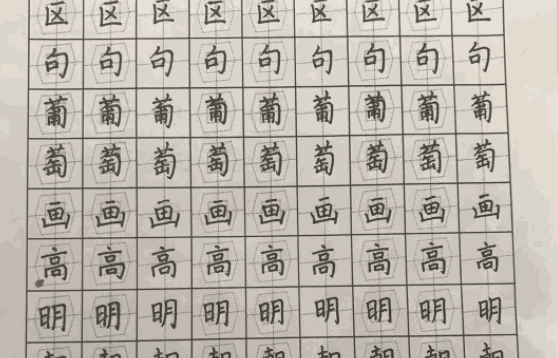 致美练字